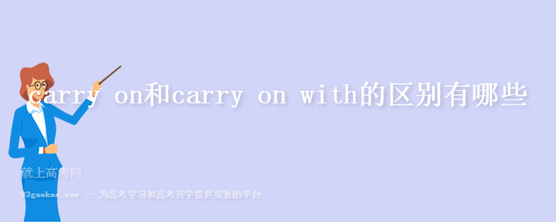 carry on和carry on with的区别有哪些