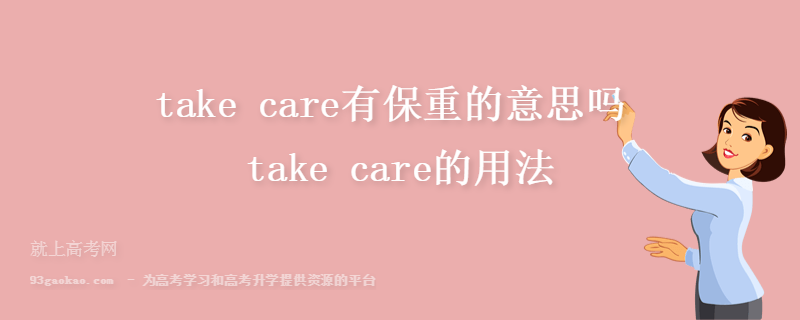take care有保重的意思吗 take care的用法