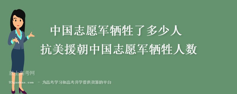 中国志愿军牺牲了多少人 抗美援朝中国志愿军牺牲人数