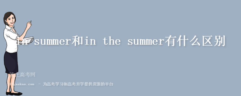 in summer和in the summer有什么区别