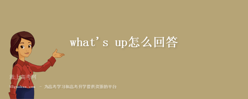 what\'s up怎么回答