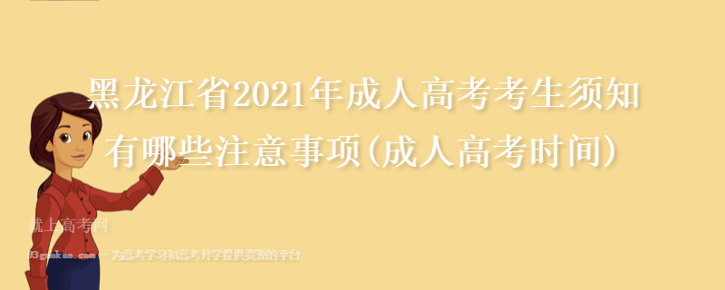 黑龙江省2021年成人高考考生须知 有哪些注意事项(成人高考时间)