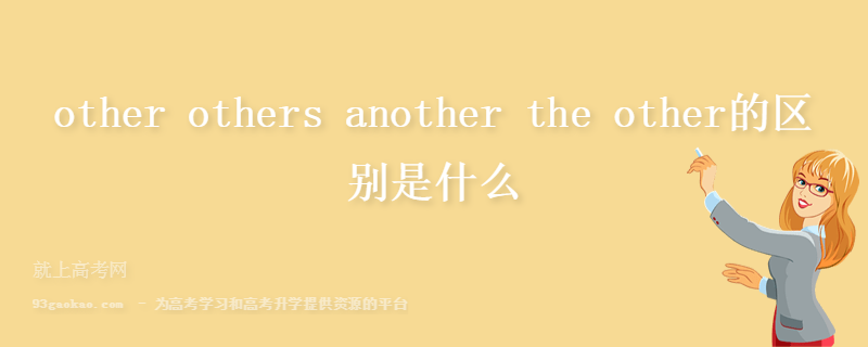 other others another the other的区别是什么