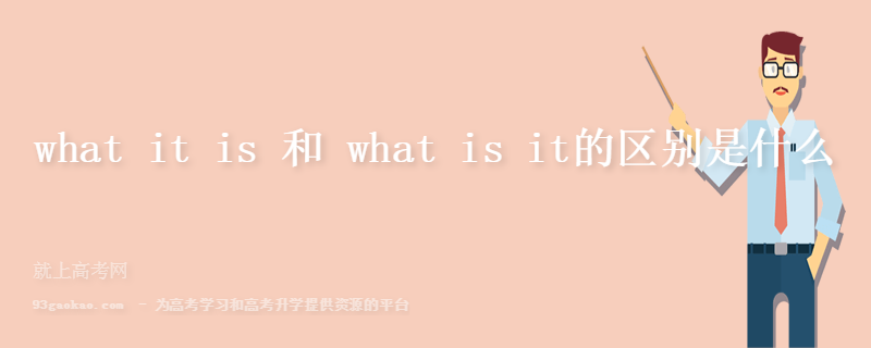 what it is 和 what is it的区别是什么