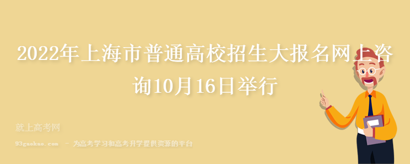 2022年上海市普通高校招生大报名网上咨询10月16日举行