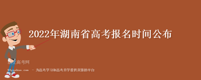 2022年湖南省高考报名时间公布