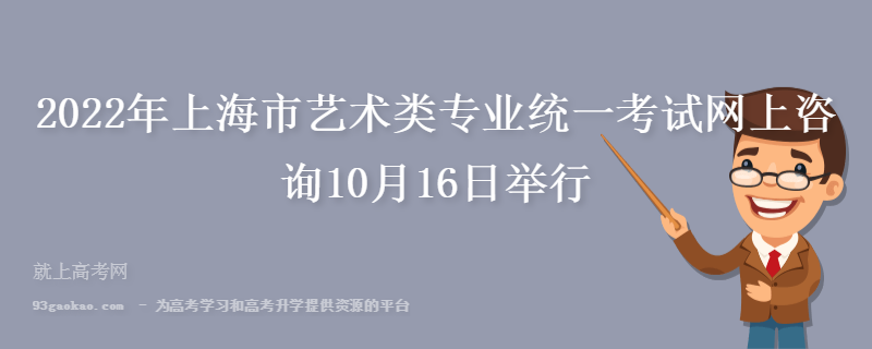 2022年上海市艺术类专业统一考试网上咨询10月16日举行