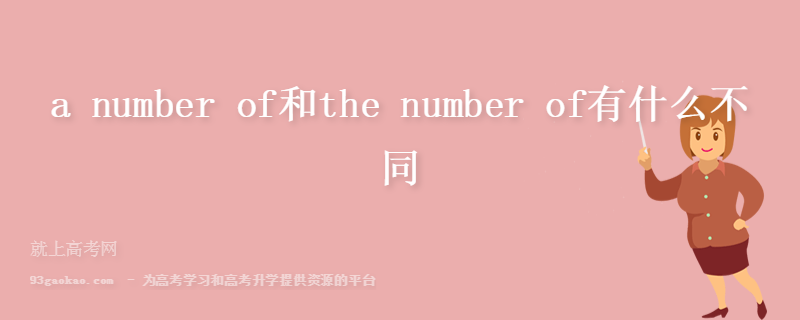 a number of和the number of有什么不同