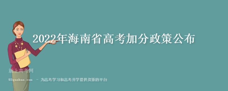 2022年海南省高考加分政策公布