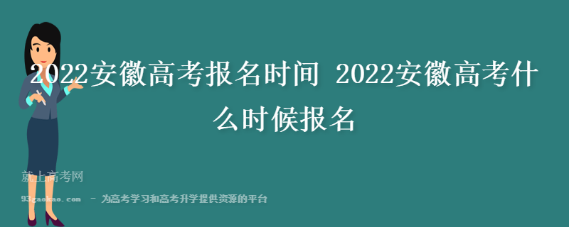 2022安徽高考报名时间 2022安徽高考什么时候报名