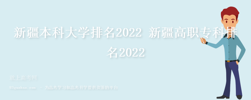 新疆本科大学排名2022 新疆高职专科排名2022
