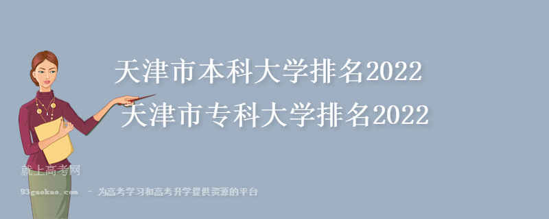 天津市本科大学排名2022 天津市专科大学排名2022