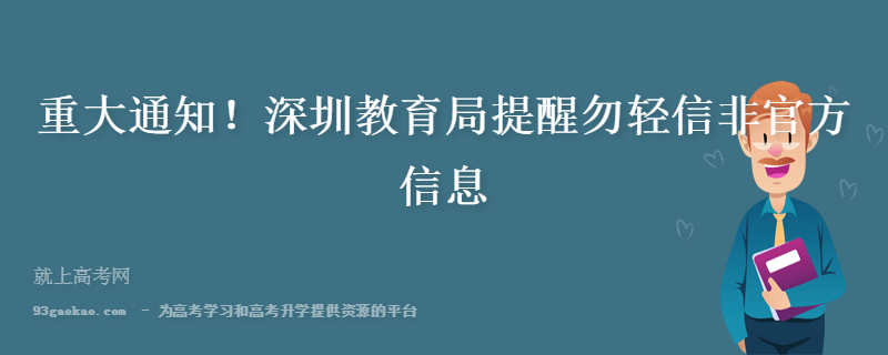 重大通知！深圳教育局提醒勿轻信非官方信息