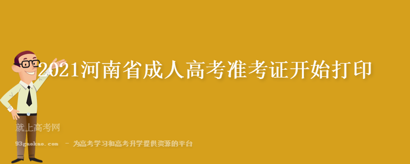2021河南省成人高考准考证开始打印