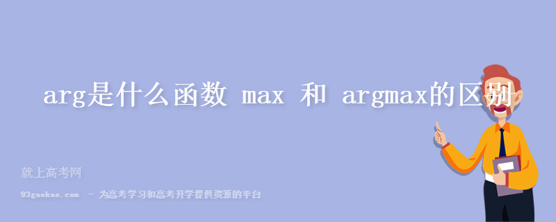 arg是什么函数 max 和 argmax的区别