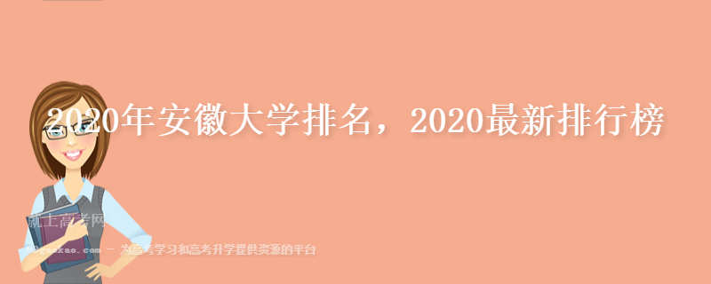 2020年安徽大学排名 安徽高校2020最新排行榜
