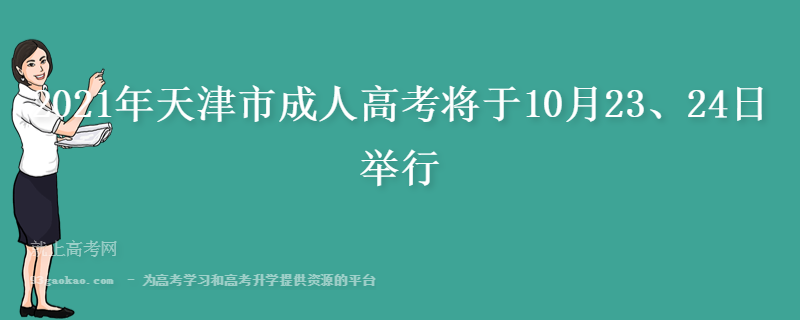 2021年天津市成人高考将于10月23、24日举行