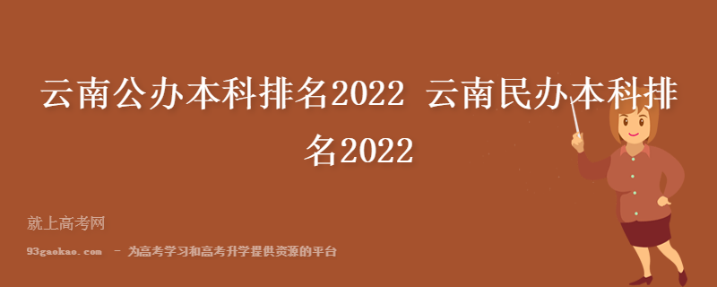 云南公办本科排名2022 云南民办本科排名2022
