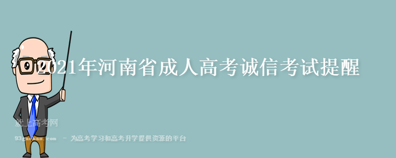 2021年河南省成人高考诚信考试提醒