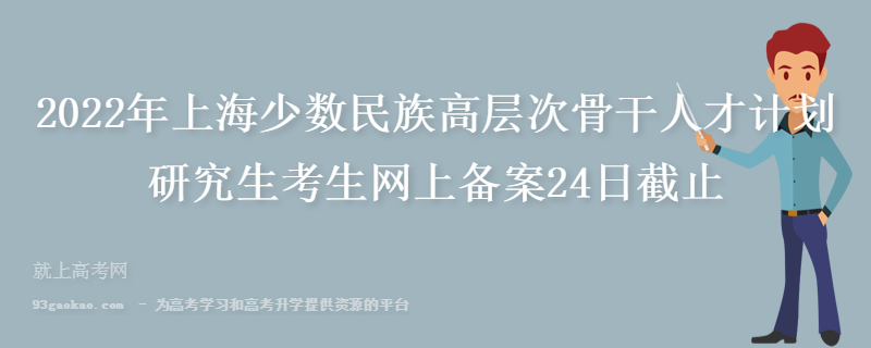 2022年上海少数民族高层次骨干人才计划研究生考生网上备案24日截止