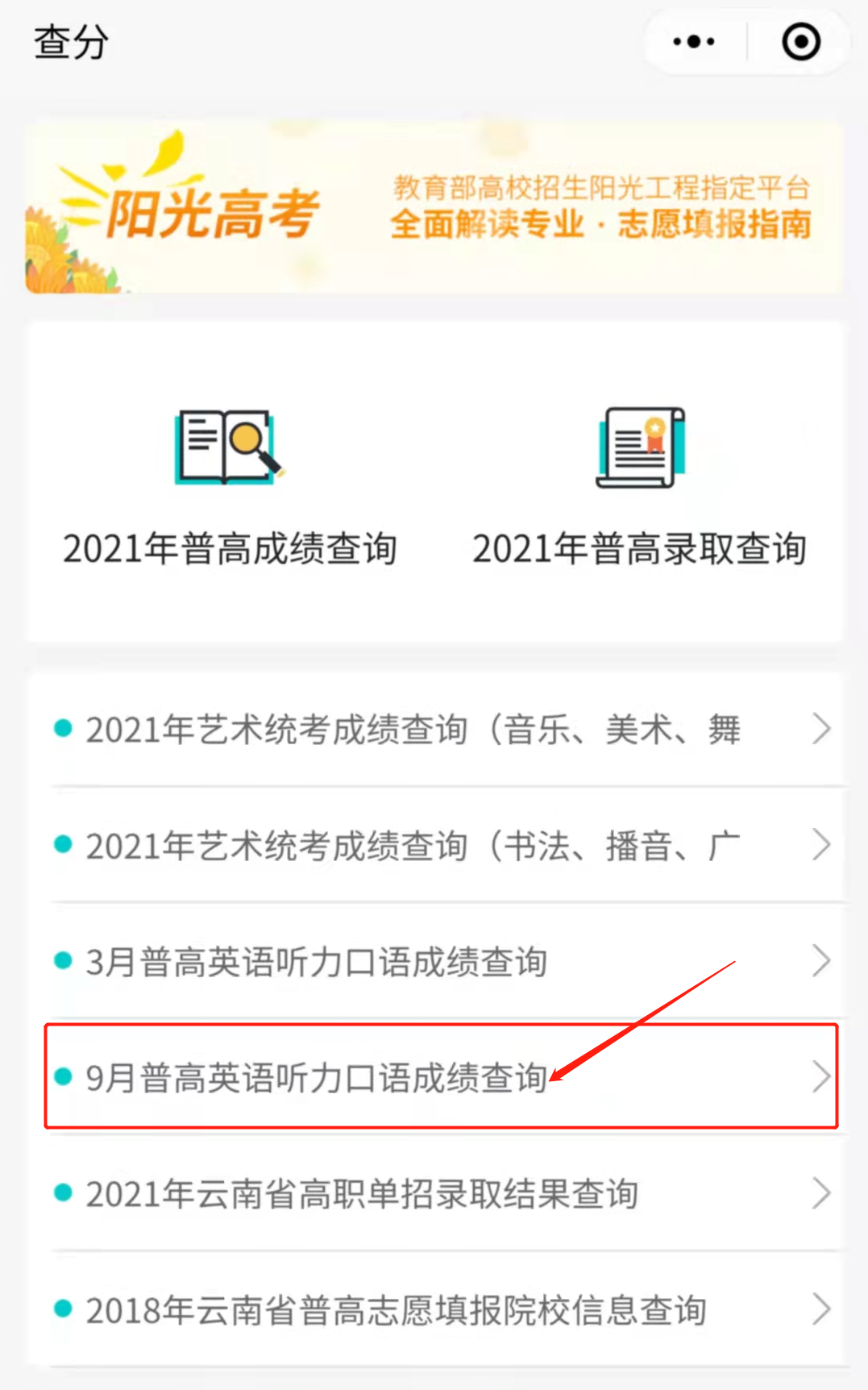 2021云南省9月高考英语听力和口语成绩查询开通