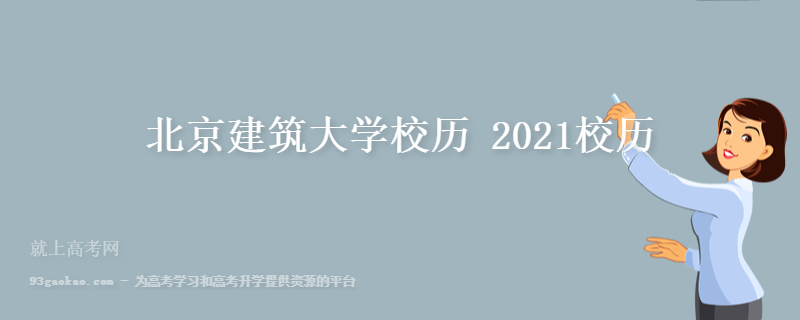 北京建筑大学校历 2021校历