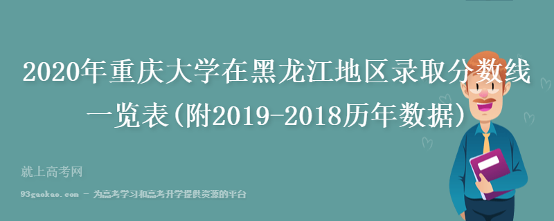 2020年重庆大学在黑龙江地区录取分数线一览表(附2019-2018历年数据)