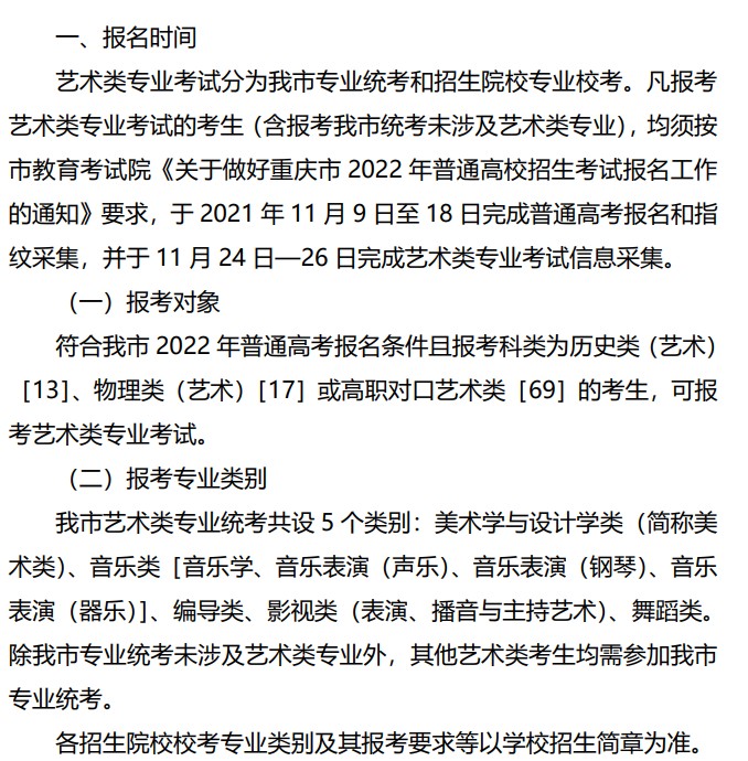2022重庆艺术类招生报名时间公布