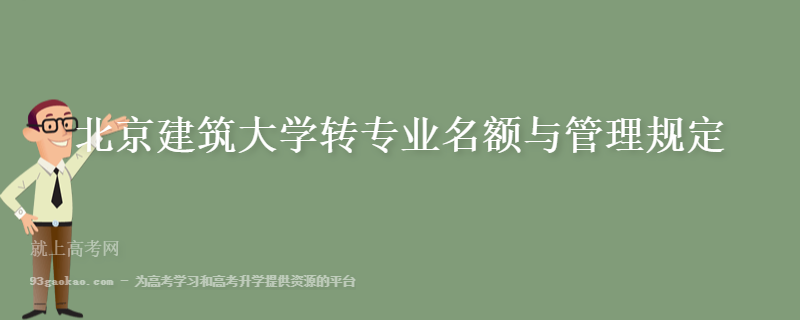 北京建筑大学转专业名额与管理规定