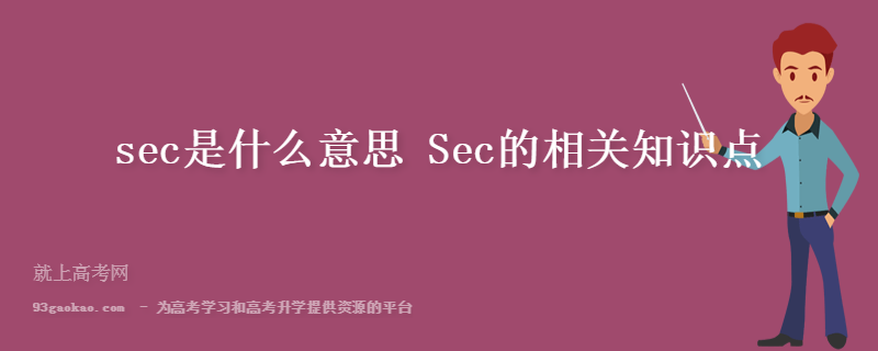 sec是什么意思 Sec的相关知识点