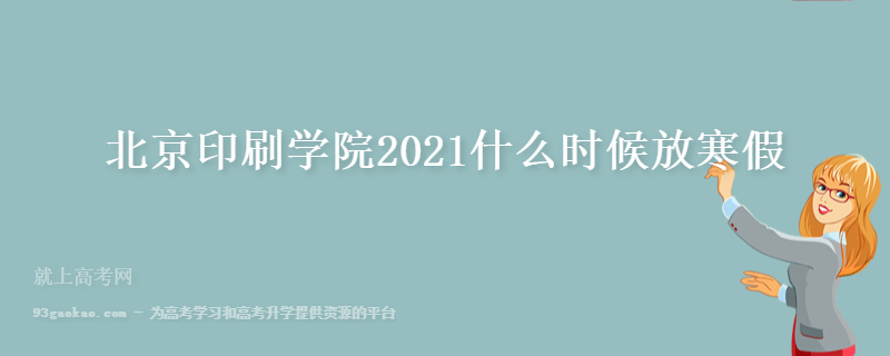 北京印刷学院2021什么时候放寒假