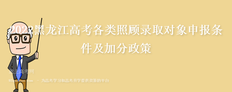 2022黑龙江高考各类照顾录取对象申报条件及加分政策