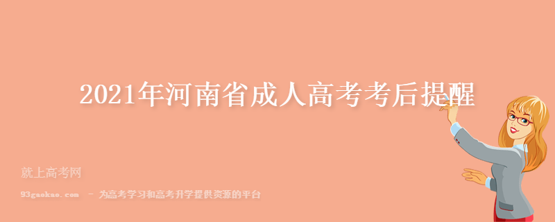 2021年河南省成人高考考后提醒