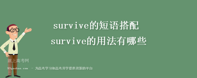 survive的短语搭配 survive的用法有哪些