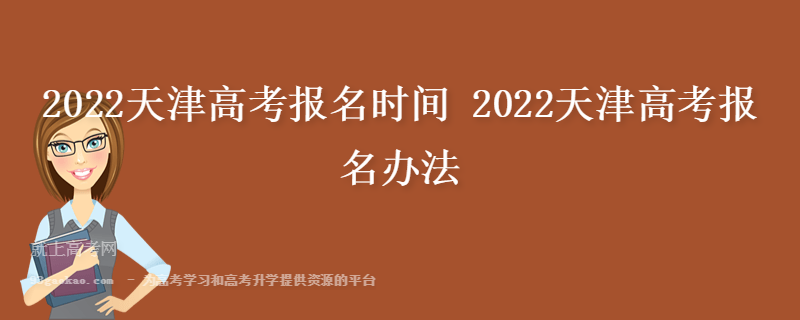 2022天津高考报名时间 2022天津高考报名办法