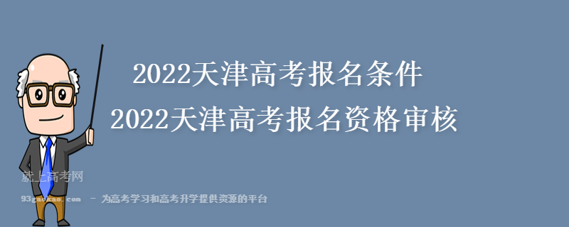 2022天津高考报名条件 2022天津高考报名资格审核