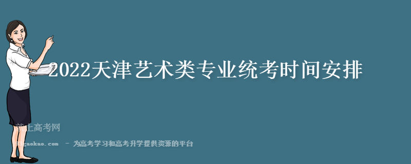 2022天津艺术类专业统考时间安排