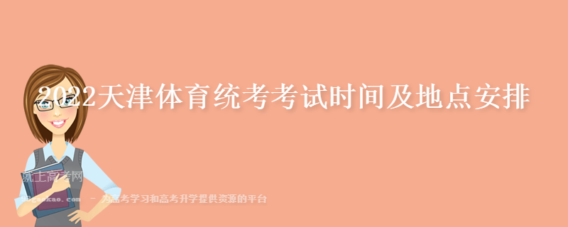2022天津体育统考考试时间及地点安排