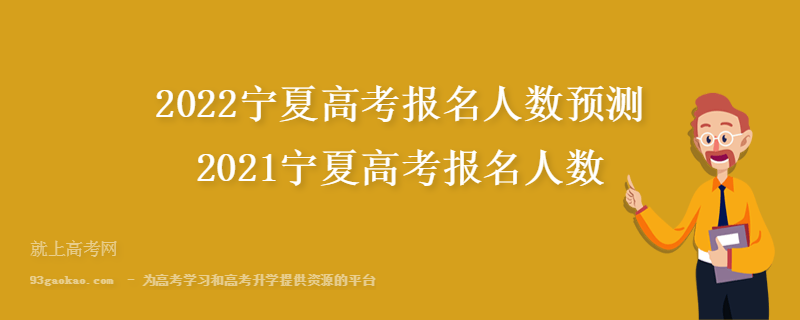 2022宁夏高考报名人数预测 2021宁夏高考报名人数