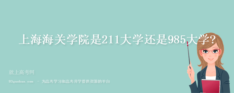 上海海关学院是211大学还是985大学?