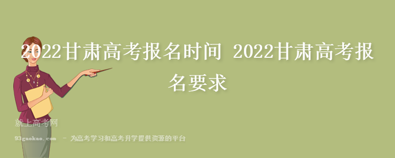 2022甘肃高考报名时间 2022甘肃高考报名要求