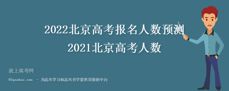 2022北京高考报名人数预测 2021北京高考人数