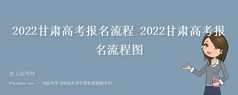 2022甘肃高考报名流程 2022甘肃高考报名流程图