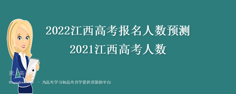 2022江西高考报名人数预测 2021江西高考人数