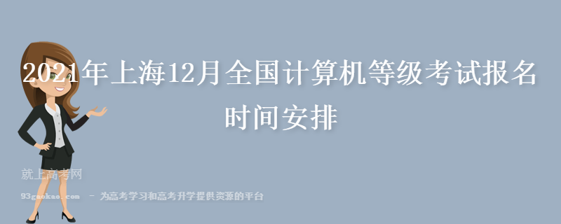 2021年上海12月全国计算机等级考试报名时间安排