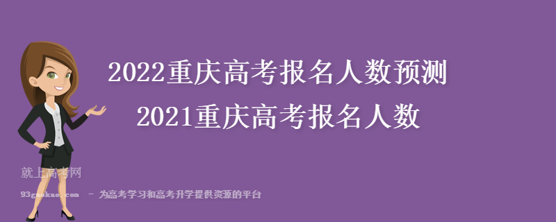 2022重庆高考报名人数预测 2021重庆高考报名人数