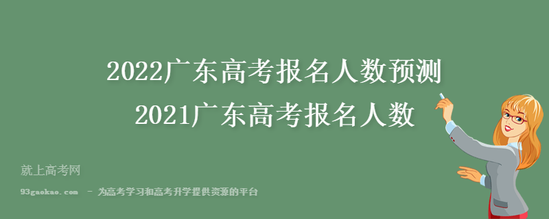 2022广东高考报名人数预测 2021广东高考报名人数