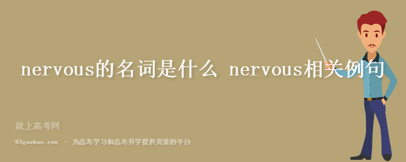 nervous的名词是什么 nervous相关例句