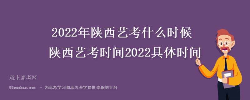 2022年陕西艺考什么时候 陕西艺考时间2022具体时间