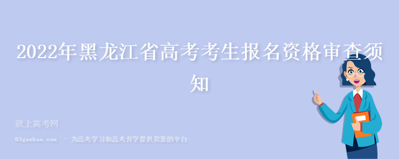 2022年黑龙江省高考考生报名资格审查须知